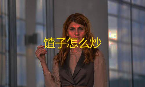 香肠派对小宝直装公益馇子怎么炒